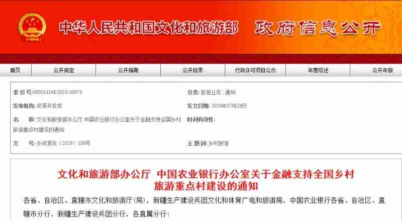 关于金融支持全国乡村旅游重点村建设的通知，农行将提供1000亿元信用额度